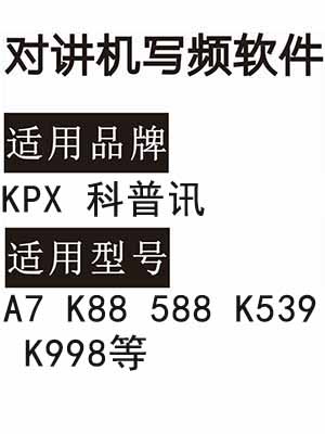 KPX科普讯A7 K88 588 K539 K998无线对讲器写频软件免费下载